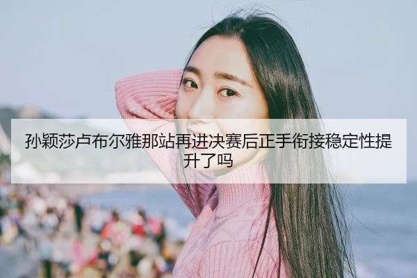 sun-ying-sha-lu-bu-er-ya-na-zhan-zai-jin-jue-sai-hou-zheng-shou-xian-jie-wen-ding-xing-ti-sheng-le-ma-2-973.jpg