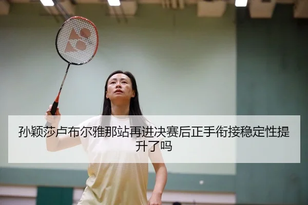 sun-ying-sha-lu-bu-er-ya-na-zhan-zai-jin-jue-sai-hou-zheng-shou-xian-jie-wen-ding-xing-ti-sheng-le-ma-1-953.jpg