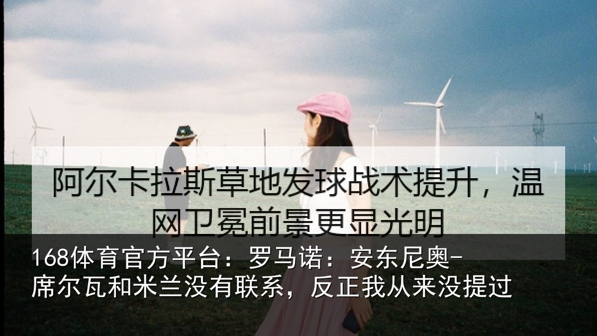168体育官方平台:罗马诺:安东尼奥-席尔瓦和米兰没有联系,反正我从来没提过