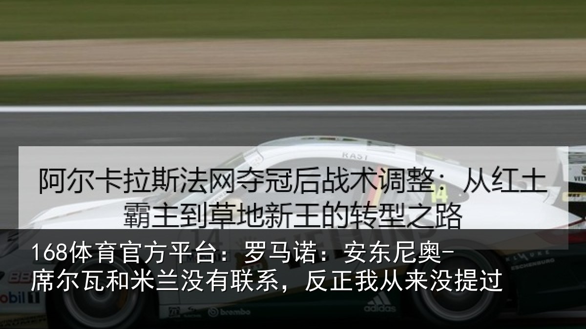 168体育官方平台：罗马诺：安东尼奥-席尔瓦和米兰没有联系，反正我从来没提过