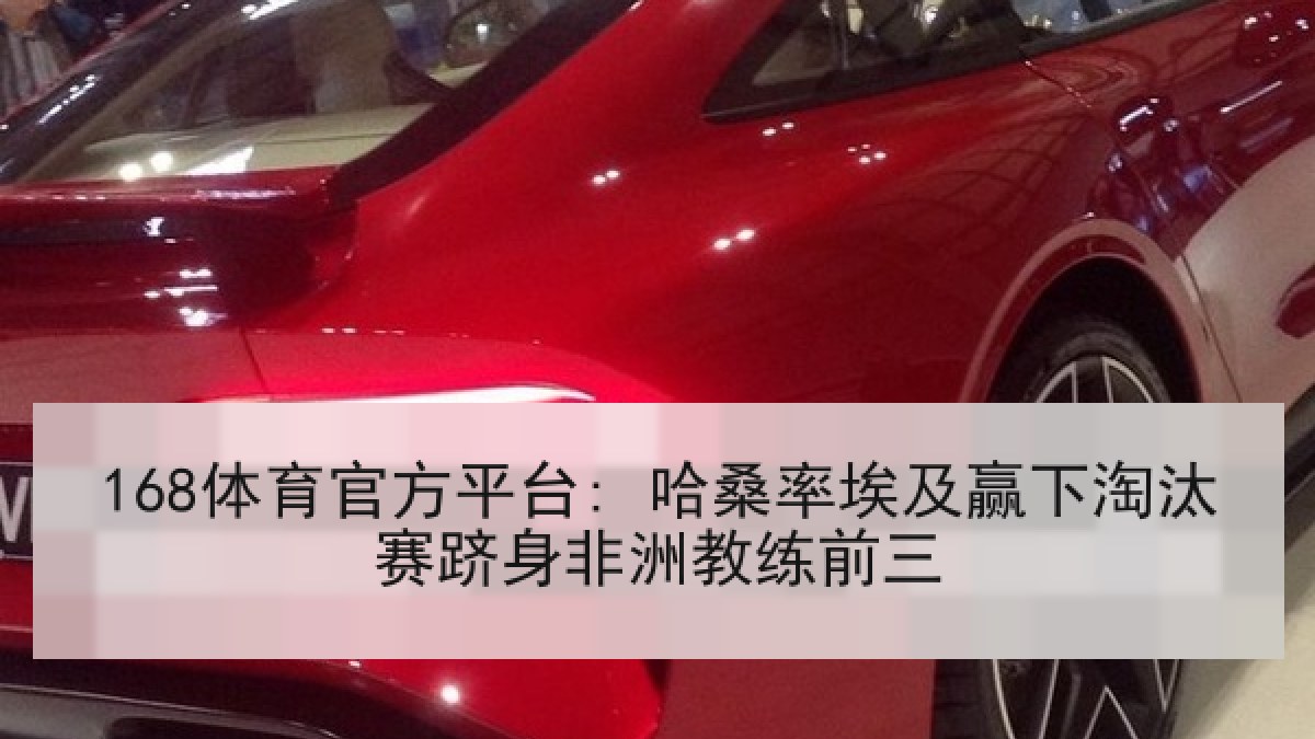 168体育官方平台: 哈桑率埃及赢下淘汰赛跻身非洲教练前三