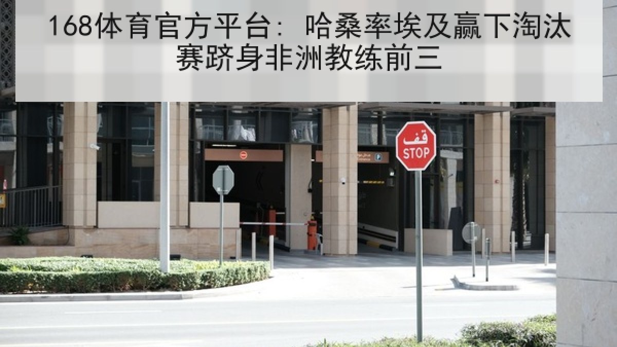 168体育官方平台: 哈桑率埃及赢下淘汰赛跻身非洲教练前三