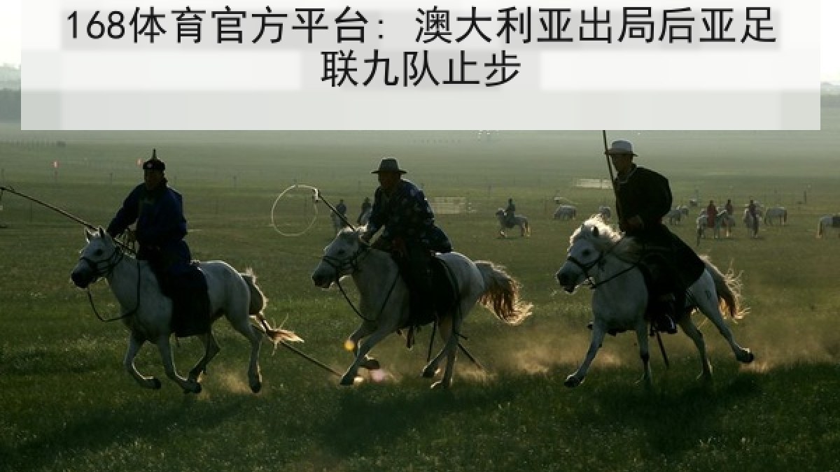 168体育官方平台: 澳大利亚出局后亚足联九队止步