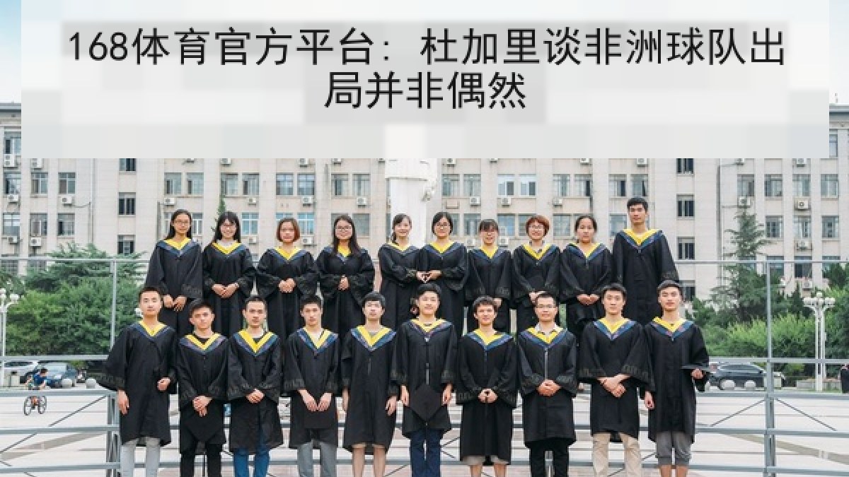 168体育官方平台: 杜加里谈非洲球队出局并非偶然