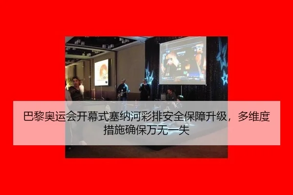 ba-li-ao-yun-hui-kai-mu-shi-sai-na-he-cai-pai-an-quan-bao-zhang-sheng-ji-duo-wei-du-cuo-shi-que-bao-wan-wu-yi-shi-3-434.jpg