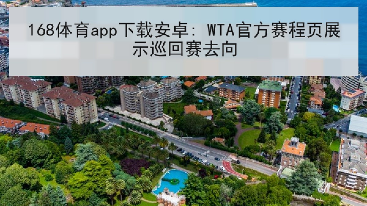 168体育app下载安卓: WTA官方赛程页展示巡回赛去向