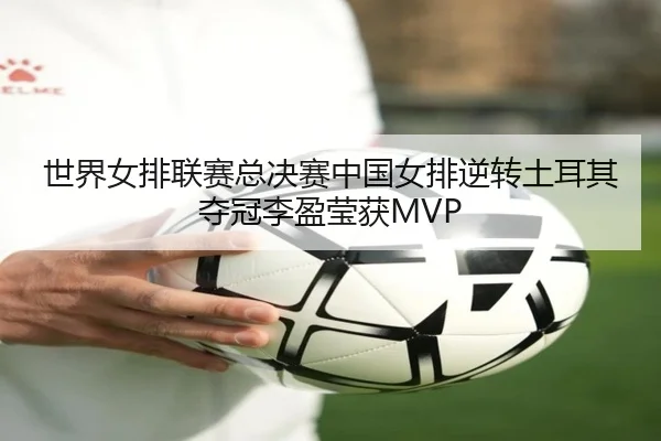 shi-jie-nv-pai-lian-sai-zong-jue-sai-zhong-guo-nv-pai-ni-zhuan-tu-er-qi-duo-guan-li-ying-ying-huo-3-558.jpg