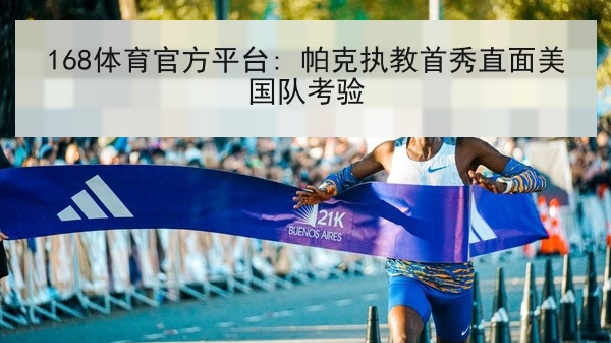 168体育官方平台: 帕克执教首秀直面美国队考验