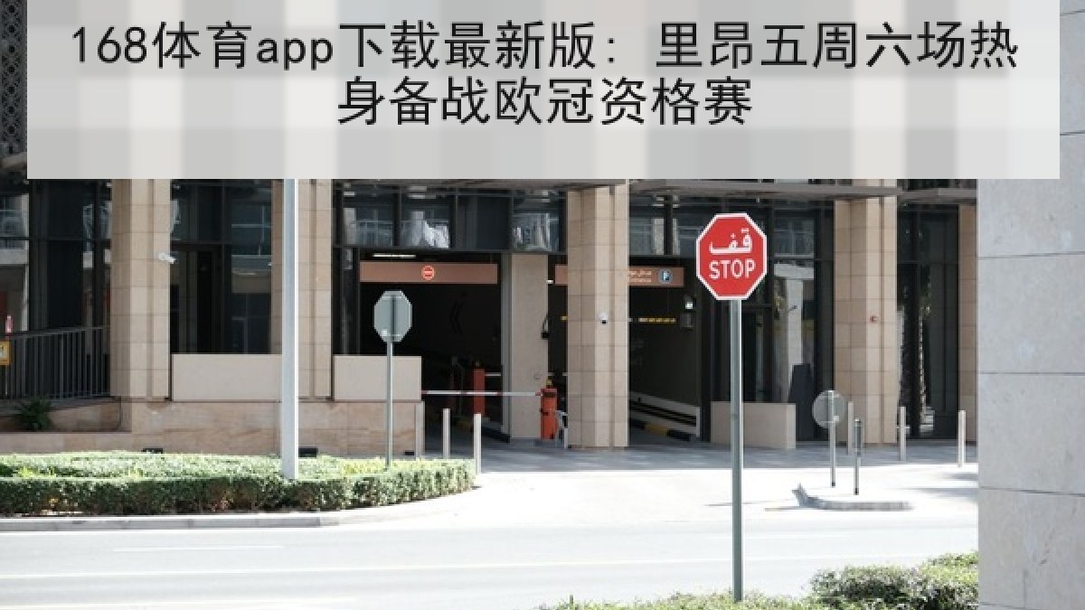 168体育app下载最新版: 里昂五周六场热身备战欧冠资格赛