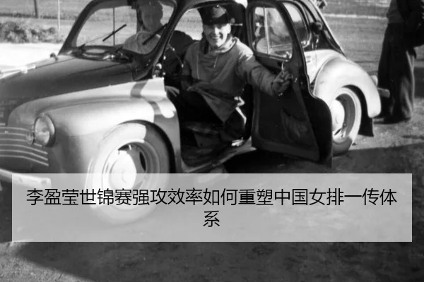 li-ying-ying-shi-jin-sai-qiang-gong-xiao-lv-ru-he-zhong-su-zhong-guo-nv-pai-yi-chuan-ti-xi-2-378.jpg