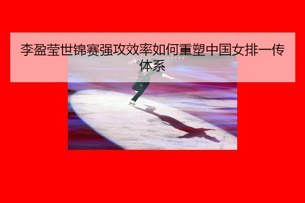 li-ying-ying-shi-jin-sai-qiang-gong-xiao-lv-ru-he-zhong-su-zhong-guo-nv-pai-yi-chuan-ti-xi-3-959.jpg