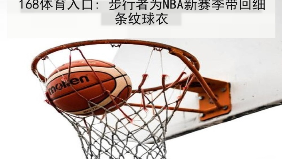 168体育入口: 步行者为NBA新赛季带回细条纹球衣