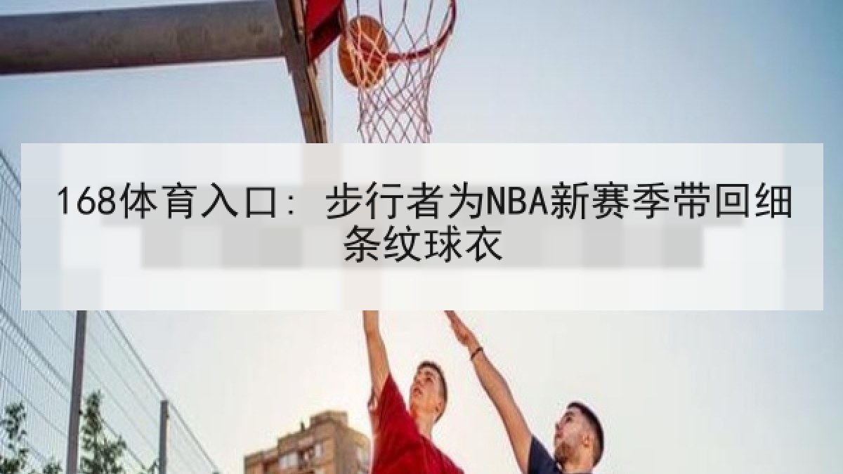168体育入口: 步行者为NBA新赛季带回细条纹球衣