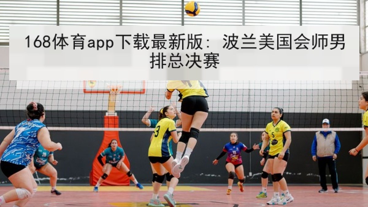 168体育app下载最新版: 波兰美国会师男排总决赛